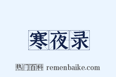 寒夜录是什么意思的图片